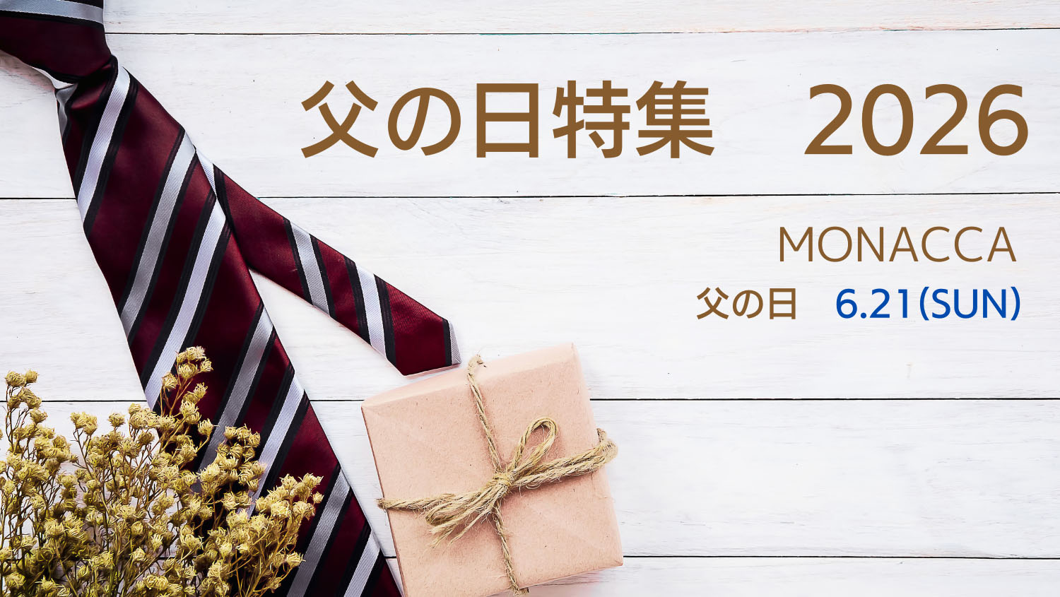 父の日特集2026