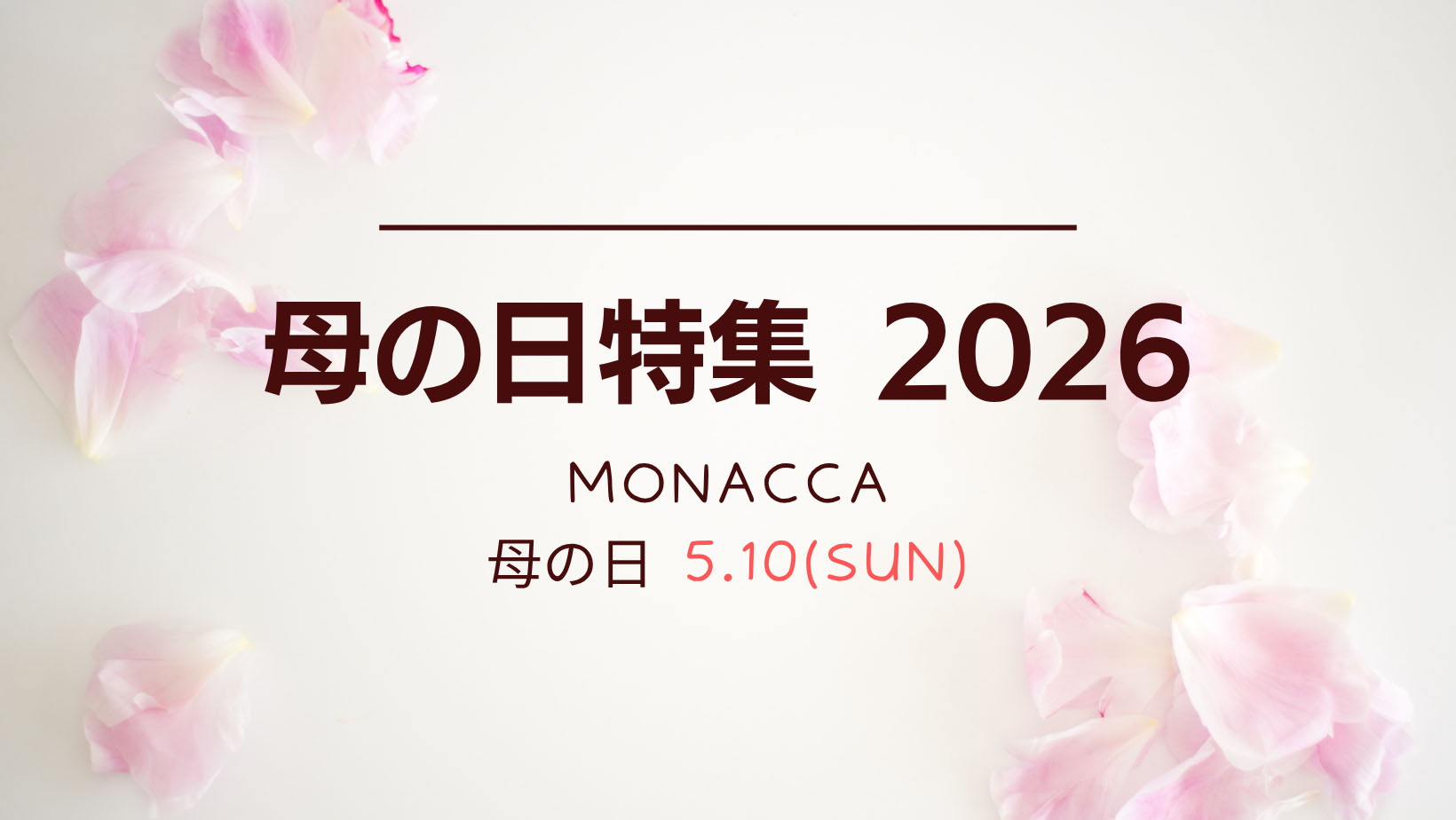 母の日特集2026