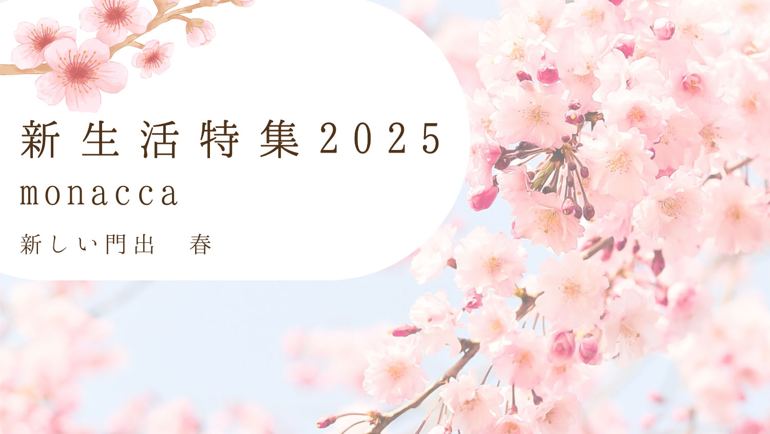 新生活特集2025