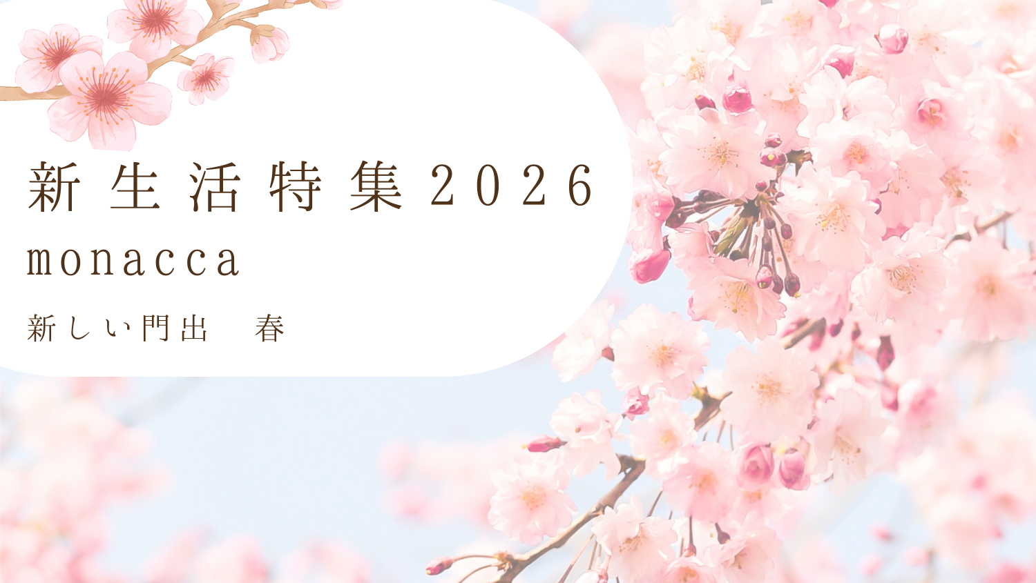 新生活特集2026