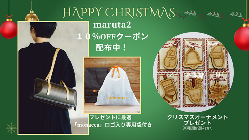 『モナッカバッグ maruta2 10%OFFクーポン配布中! プレゼントに最適「monacca」ロゴ入り専用袋付き クリスマスオーナメントプレゼント