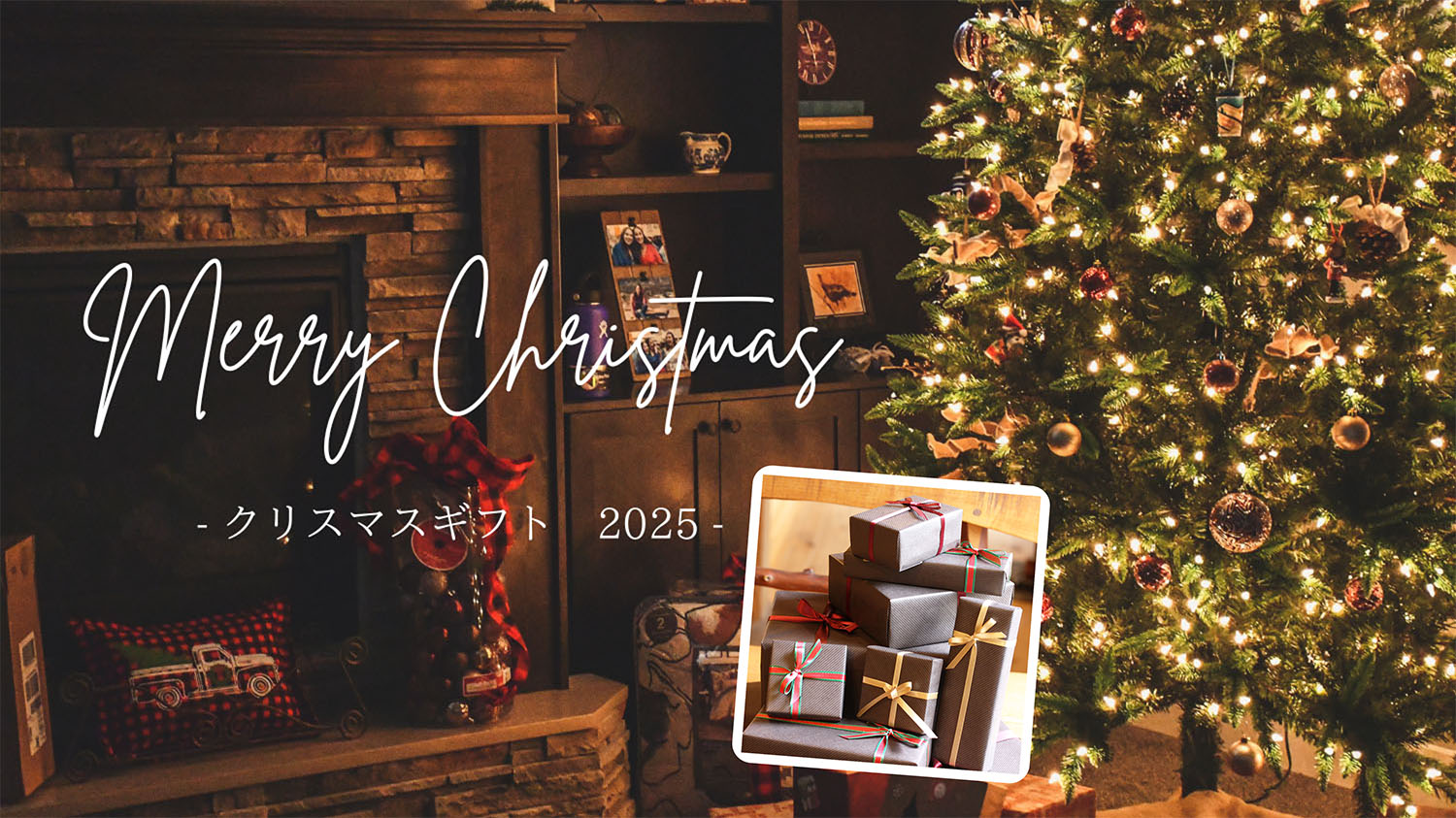 クリスマス特集2025